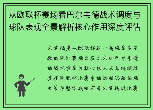 从欧联杯赛场看巴尔韦德战术调度与球队表现全景解析核心作用深度评估 从欧联杯赛场看巴尔韦德战术调度与球队表现全景解析核心作用深度评估