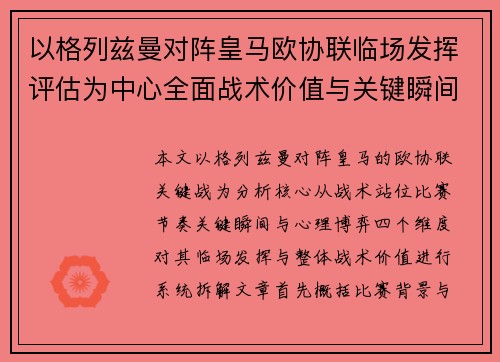 以格列兹曼对阵皇马欧协联临场发挥评估为中心全面战术价值与关键瞬间解析 以格列兹曼对阵皇马欧协联临场发挥评估为中心全面战术价值与关键瞬间解析