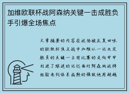 加维欧联杯战阿森纳关键一击成胜负手引爆全场焦点 加维欧联杯战阿森纳关键一击成胜负手引爆全场焦点