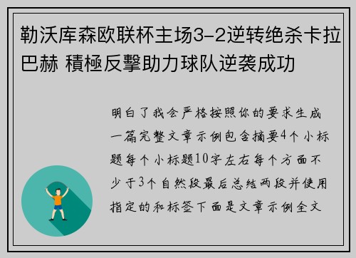 勒沃库森欧联杯主场3-2逆转绝杀卡拉巴赫 積極反擊助力球队逆袭成功