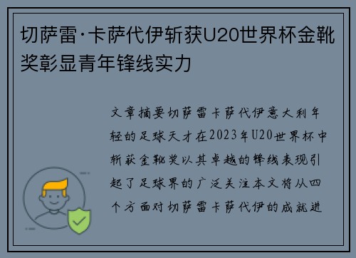 切萨雷·卡萨代伊斩获U20世界杯金靴奖彰显青年锋线实力 切萨雷·卡萨代伊斩获U20世界杯金靴奖彰显青年锋线实力