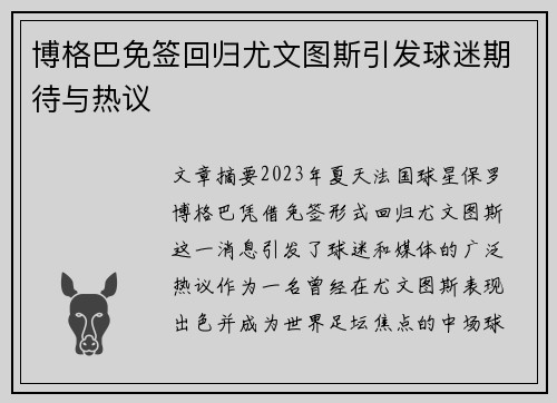 博格巴免签回归尤文图斯引发球迷期待与热议