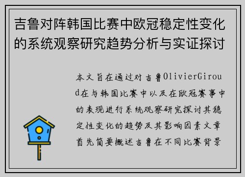 吉鲁对阵韩国比赛中欧冠稳定性变化的系统观察研究趋势分析与实证探讨