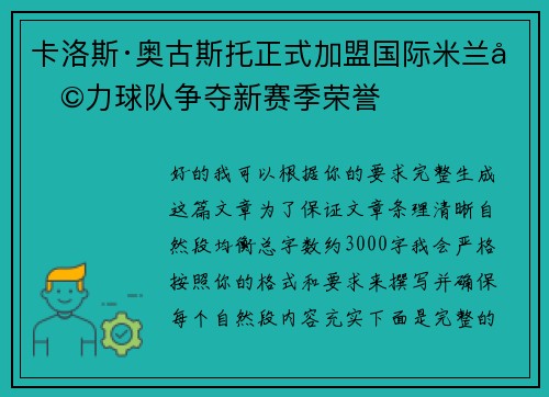 卡洛斯·奥古斯托正式加盟国际米兰助力球队争夺新赛季荣誉
