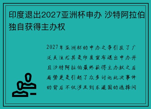 印度退出2027亚洲杯申办 沙特阿拉伯独自获得主办权