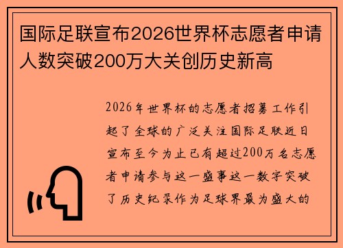 国际足联宣布2026世界杯志愿者申请人数突破200万大关创历史新高