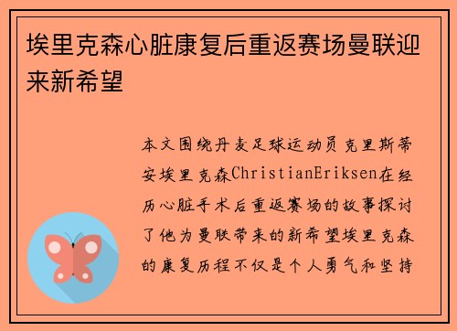 埃里克森心脏康复后重返赛场曼联迎来新希望 埃里克森心脏康复后重返赛场曼联迎来新希望