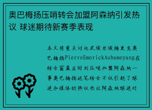 奥巴梅扬压哨转会加盟阿森纳引发热议 球迷期待新赛季表现