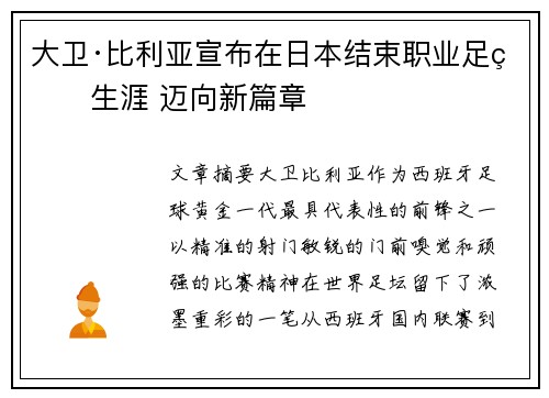 大卫·比利亚宣布在日本结束职业足球生涯 迈向新篇章