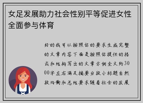 女足发展助力社会性别平等促进女性全面参与体育