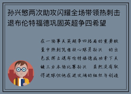 孙兴慜两次助攻闪耀全场带领热刺击退布伦特福德巩固英超争四希望