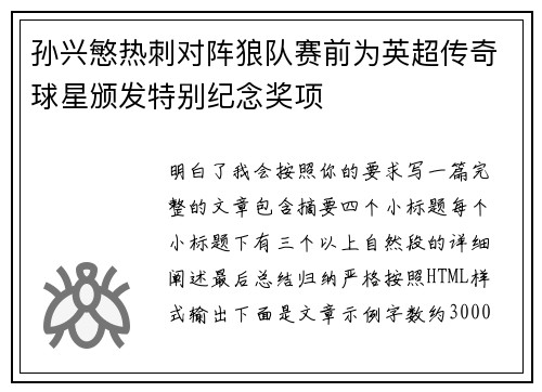 孙兴慜热刺对阵狼队赛前为英超传奇球星颁发特别纪念奖项