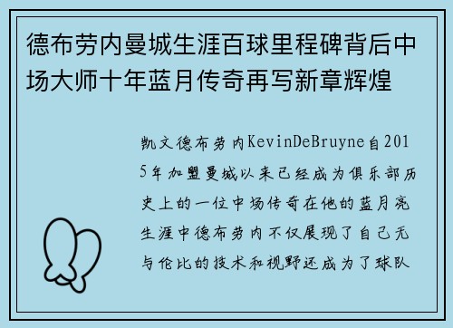 德布劳内曼城生涯百球里程碑背后中场大师十年蓝月传奇再写新章辉煌 德布劳内曼城生涯百球里程碑背后中场大师十年蓝月传奇再写新章辉煌