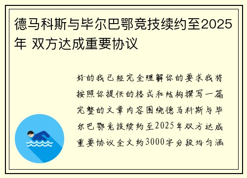 德马科斯与毕尔巴鄂竞技续约至2025年 双方达成重要协议 德马科斯与毕尔巴鄂竞技续约至2025年 双方达成重要协议