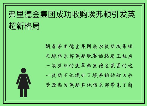 弗里德金集团成功收购埃弗顿引发英超新格局