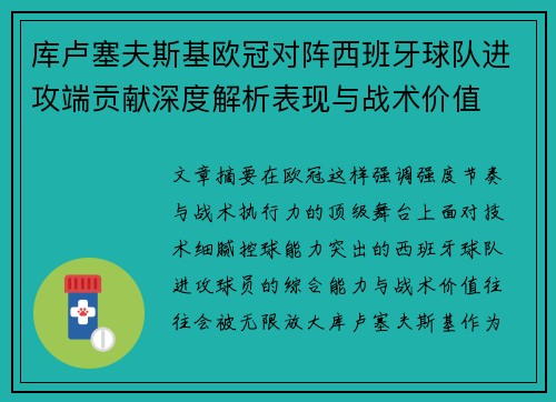 库卢塞夫斯基欧冠对阵西班牙球队进攻端贡献深度解析表现与战术价值