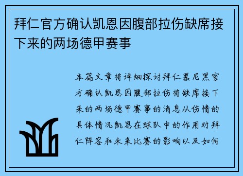 拜仁官方确认凯恩因腹部拉伤缺席接下来的两场德甲赛事 拜仁官方确认凯恩因腹部拉伤缺席接下来的两场德甲赛事