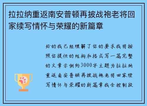 拉拉纳重返南安普顿再披战袍老将回家续写情怀与荣耀的新篇章 拉拉纳重返南安普顿再披战袍老将回家续写情怀与荣耀的新篇章
