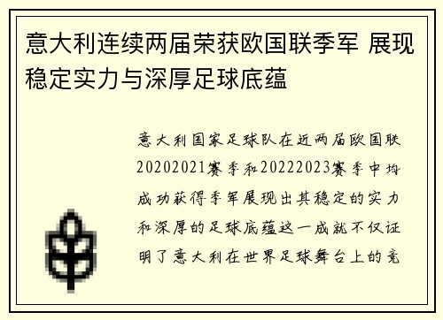 意大利连续两届荣获欧国联季军 展现稳定实力与深厚足球底蕴