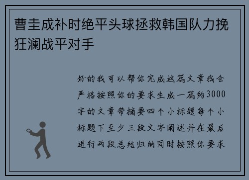 曹圭成补时绝平头球拯救韩国队力挽狂澜战平对手 曹圭成补时绝平头球拯救韩国队力挽狂澜战平对手