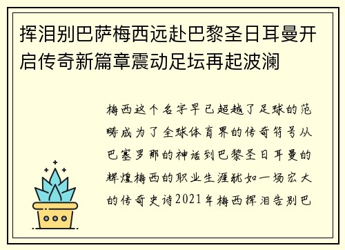 挥泪别巴萨梅西远赴巴黎圣日耳曼开启传奇新篇章震动足坛再起波澜 挥泪别巴萨梅西远赴巴黎圣日耳曼开启传奇新篇章震动足坛再起波澜