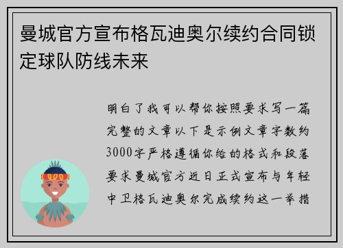 曼城官方宣布格瓦迪奥尔续约合同锁定球队防线未来 曼城官方宣布格瓦迪奥尔续约合同锁定球队防线未来