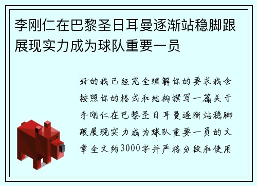 李刚仁在巴黎圣日耳曼逐渐站稳脚跟展现实力成为球队重要一员 李刚仁在巴黎圣日耳曼逐渐站稳脚跟展现实力成为球队重要一员