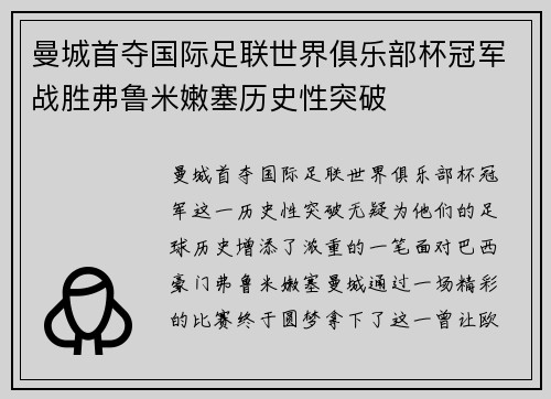 曼城首夺国际足联世界俱乐部杯冠军战胜弗鲁米嫩塞历史性突破 曼城首夺国际足联世界俱乐部杯冠军战胜弗鲁米嫩塞历史性突破