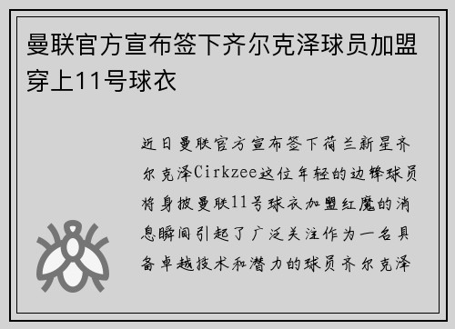 曼联官方宣布签下齐尔克泽球员加盟穿上11号球衣 曼联官方宣布签下齐尔克泽球员加盟穿上11号球衣