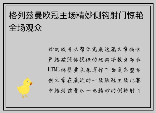格列兹曼欧冠主场精妙侧钩射门惊艳全场观众