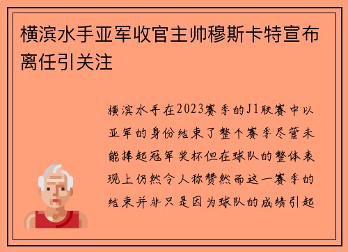 横滨水手亚军收官主帅穆斯卡特宣布离任引关注 横滨水手亚军收官主帅穆斯卡特宣布离任引关注