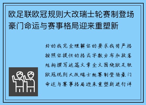 欧足联欧冠规则大改瑞士轮赛制登场豪门命运与赛事格局迎来重塑新 欧足联欧冠规则大改瑞士轮赛制登场豪门命运与赛事格局迎来重塑新