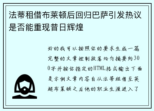法蒂租借布莱顿后回归巴萨引发热议是否能重现昔日辉煌