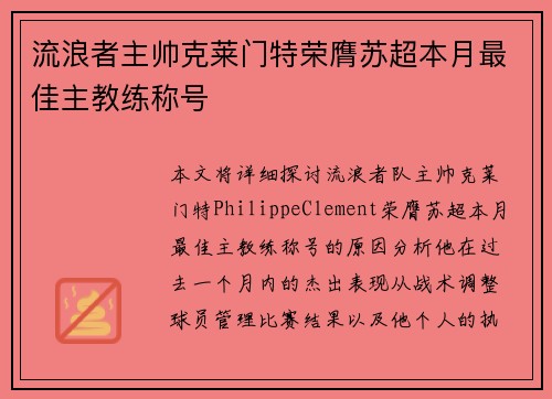流浪者主帅克莱门特荣膺苏超本月最佳主教练称号 流浪者主帅克莱门特荣膺苏超本月最佳主教练称号