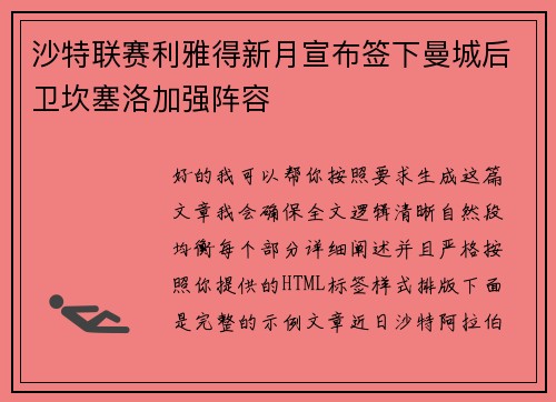 沙特联赛利雅得新月宣布签下曼城后卫坎塞洛加强阵容 沙特联赛利雅得新月宣布签下曼城后卫坎塞洛加强阵容