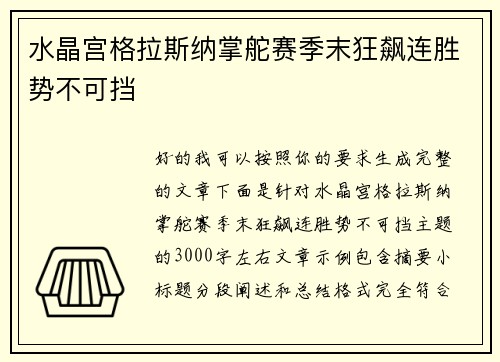水晶宫格拉斯纳掌舵赛季末狂飙连胜势不可挡 水晶宫格拉斯纳掌舵赛季末狂飙连胜势不可挡