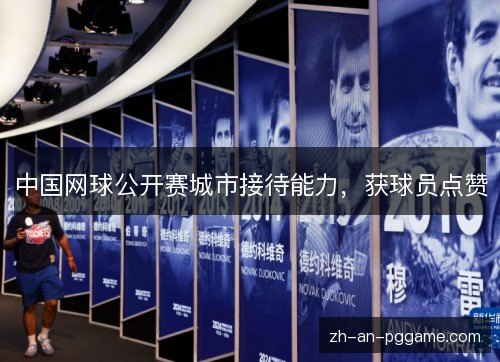 中国网球公开赛城市接待能力,获球员点赞 中国网球公开赛城市接待能力,获球员点赞