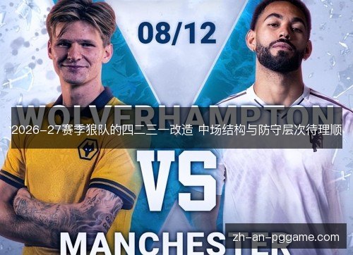 2026-27赛季狼队的四二三一改造 中场结构与防守层次待理顺